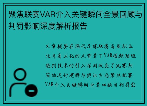 聚焦联赛VAR介入关键瞬间全景回顾与判罚影响深度解析报告 聚焦联赛VAR介入关键瞬间全景回顾与判罚影响深度解析报告