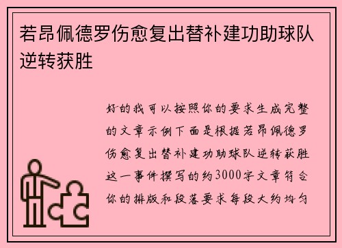 若昂佩德罗伤愈复出替补建功助球队逆转获胜 若昂佩德罗伤愈复出替补建功助球队逆转获胜