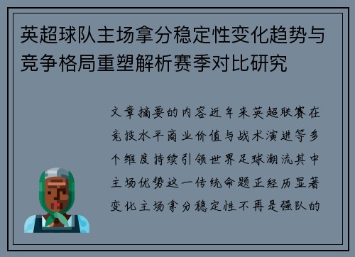 英超球队主场拿分稳定性变化趋势与竞争格局重塑解析赛季对比研究 英超球队主场拿分稳定性变化趋势与竞争格局重塑解析赛季对比研究