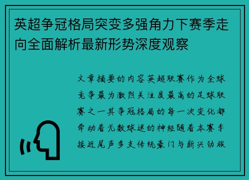 英超争冠格局突变多强角力下赛季走向全面解析最新形势深度观察 英超争冠格局突变多强角力下赛季走向全面解析最新形势深度观察