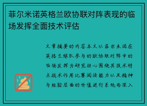菲尔米诺英格兰欧协联对阵表现的临场发挥全面技术评估 菲尔米诺英格兰欧协联对阵表现的临场发挥全面技术评估