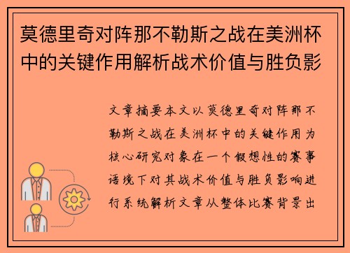 莫德里奇对阵那不勒斯之战在美洲杯中的关键作用解析战术价值与胜负影响 莫德里奇对阵那不勒斯之战在美洲杯中的关键作用解析战术价值与胜负影响