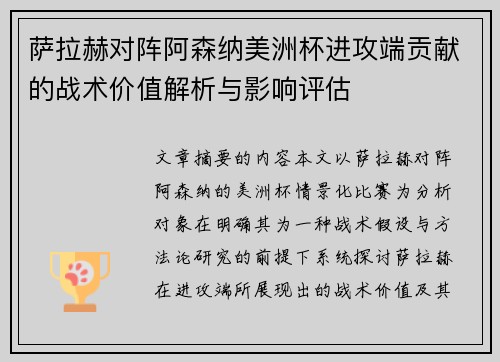萨拉赫对阵阿森纳美洲杯进攻端贡献的战术价值解析与影响评估 萨拉赫对阵阿森纳美洲杯进攻端贡献的战术价值解析与影响评估