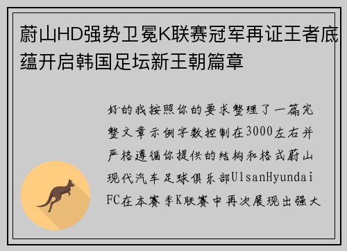 蔚山HD强势卫冕K联赛冠军再证王者底蕴开启韩国足坛新王朝篇章