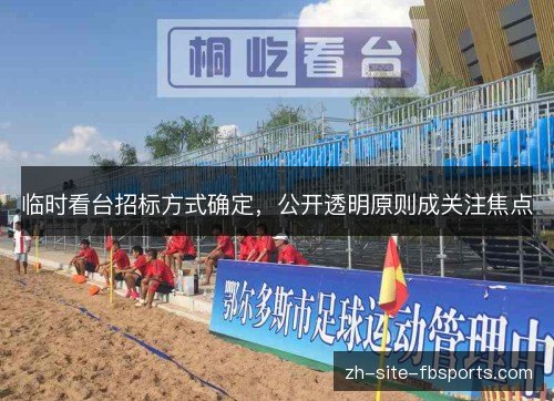 临时看台招标方式确定，公开透明原则成关注焦点